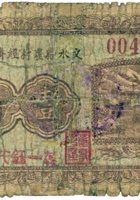 文水县农村经济维持会（壹角，乾一钰 民国21年） 封面