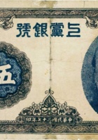 上党银号（伍圆，民国27年，孙像） 封面
