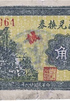 益和义兑换券（贰角，田家堡 民国26年） 封面