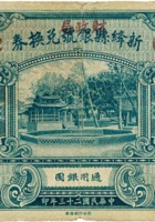 新绛县银号（财政局）兑换券（壹圆，民国23年） 封面