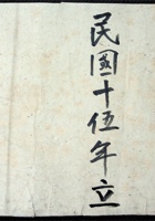民国十五年立 封面