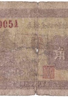文水孝义镇辅助金融券（贰角，民国26年） 封面