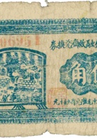 财政局金融救济兑换券（伍角，民国28年，加盖“石楼”） 封面
