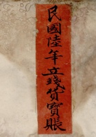 民国六年正月吉立钱货宝账 封面