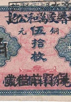 晋交万和公记（伍拾枚，营儿村） 封面