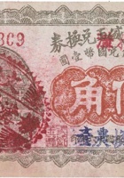文水三盛玉兑换券（伍角，东石侯 民国16年） 封面