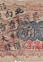 復盛钱粮庄兑换券（贰角，棕色，北白家庄 民国16年） 封面