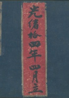 光绪十四年四月立 万金账 封面