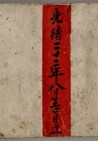 光绪二十二年八月吉日立日行货流水账 封面