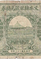 文水县银号兑换券（贰角，民国23年） 封面