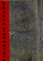 中华民国六年正月各铺银钱来往宝账 封面