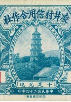 凌井村信用合作社（壹角，民国24年，阳曲县） 封面