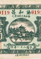 协和昌（壹角，民国21年，离石城内） 封面