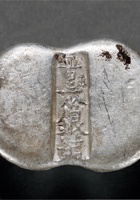 清山西晋泰银号丑□五两腰锭 封面