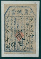 光绪十二年二月十二日汾邑冀镇丽诚当生字第百叁八号当票 封面