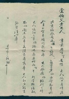 丁未（光绪三十三年）八月十八日田书生给田钟富的信（附信封附条） 封面