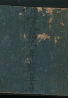 道光十六年新正立杂记账 封面