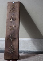 NM 3-196-太和公茶店木牌 封面