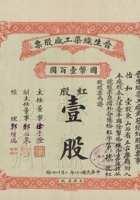 民国二十二年（1933）二月十八日山西太原市晋生织染工厂股票 封面