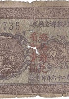 南武涝村救济金融券（叁分，民国26年） 封面