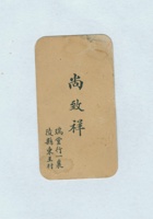 尚致祥名片 封面