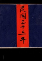 出入银钱流水 民国三十三年 封面