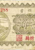 晋忻當（壹角，民国22年，忻县） 封面