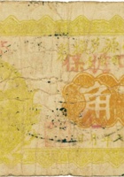 交邑义盛源兑换券（伍角，民国27年，加盖“温家寨”） 封面