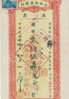 山西裕华银行本票（叁拾伍万元，民国34年） 封面