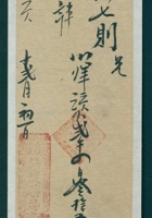 宣统三年十二月初一日介邑北辛武□盛药局给姚六七则欠款条 封面