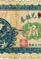 定襄商会（公款）兑换券（叁角，民国17年） 封面