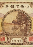 山西省银行（壹圆，民国19年，加盖“临汾”） 封面