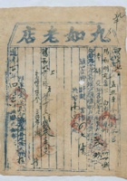 道光二十六年四月初六日脚户孟照本承运任县九如老店给锡和明记货物运单 封面