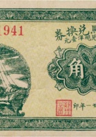 振兴熙兑换券（壹角，民国21年）振兴熙兑换券（贰角，民国21年） 封面