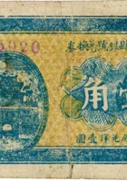 方山县县银号兑换券（壹角，民国26年） 封面