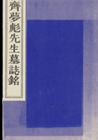 定襄齐梦彪先生墓志铭 封面