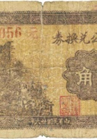 汇源公兑换券（贰角，民国26年，盖“汾阳县西陈家庄”） 封面