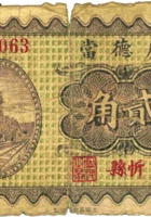 庆德當（贰角，民国22年，忻县） 封面