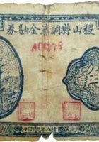 稷山县调剂金融券（伍角，民国28年） 封面