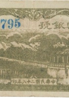 沁水县银号（叁角，民国28年） 封面