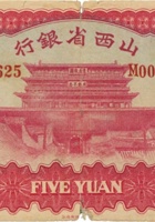 山西省银行（伍圆，民国22年，加盖“绥远”） 封面