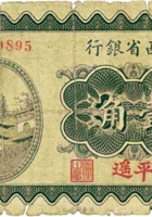 山西省银行（壹角，民国19年，加盖“平遥”） 封面