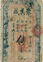 晋忻聚美成票帖（伍佰文，民国5年） 封面