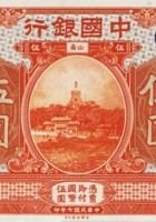 中国银行（伍圆，民国7年，加盖“山西”） 封面