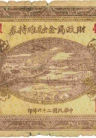 财政局金融维持券（壹圆，民国26年，加盖“交城县”） 封面
