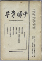 民国时期董健吾旧藏，民国十四年五月九日＜中国青年一本＞。尺寸：1318.45cm。1923年10月20日中国社会主义青年团创办机关刊物中国青年杂志。共产党员恽代英、萧楚女担任主编，创办者还有林育南邓中夏张太雷任弼时李求实。这是我国近代史和中国共产主义运动史上最具战斗力和生命力的青年刊物。刊物为周刊，后迁武汉。1927年7月迁回上海。毛泽东同志三次题写后期刊名！ 封面