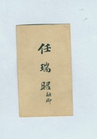 任瑞昭名片 封面