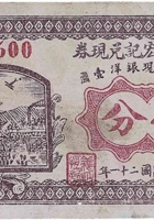 义和恒宏记兑换券（伍分，永乐村 民国21年） 封面