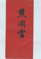 鱼渊当拜帖 封面