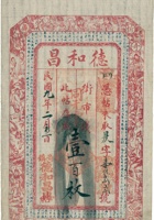 忻县奇镇德和昌票帖（壹佰枚，民国9年） 封面